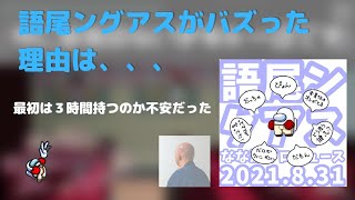 語尾ングアスはなぜあれだけバズったのか考察する仙人GEN【切り抜き】