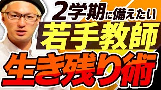 【ベテラン教師、覚醒】若手教師の２学期のたたかい方！