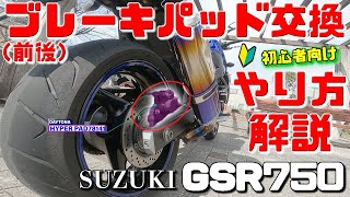 【初めての】ブレーキパッド交換方法。フロント\u0026リア。GSR750