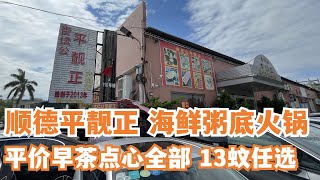 【广州漫步粤菜美食探店】顺德本地人首推海鲜火锅！全场爆满座无虚席！超隐蔽平价人气点心早茶！农村市集买海鲜！Chinese Food｜Canton Food Tour｜Walk in GuangZhou