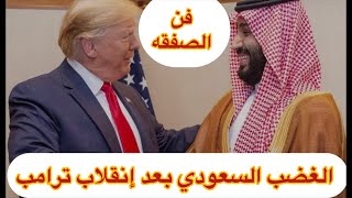 الغضب السعودي الكبير ضد إنقلاب ترامب فن الصفقه كوارث وأضطرابات السياسة الأمريكيه الصعبه