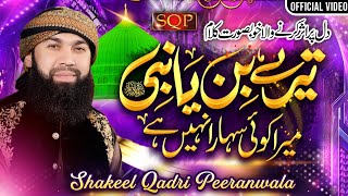 Tery Bin Ya Nabi | Shakeel Qadri Peeranwala | Hajj Special 2023 | SQP