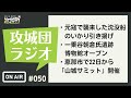 攻城団ラジオ 50 元寇で襲来した沈没船のいかり引き揚げ、など