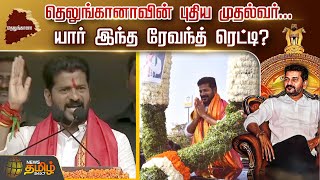 தெலுங்கானாவின் புதிய முதல்வர்...யார் இந்த ரேவந்த் ரெட்டி? | Telungana New CM | revanth reddy