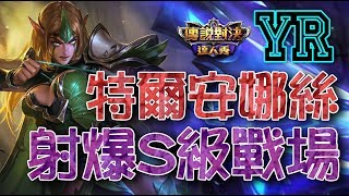 傳說對決|YR實況 特爾安娜絲Skin登場|昨天單排上Ｓ今天又會如何XDDD