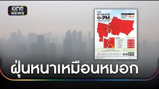 ฝุ่น PM2.5 หนาเหมือนหมอก เหตุลักลอบเผาขยะ | ข่าวเย็นช่องวัน | สำนักข่าววันนิวส์