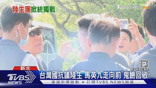 台灣國抗議陸生 馬英九走向前「鬼臉回敬」｜TVBS新聞 @TVBSNEWS01