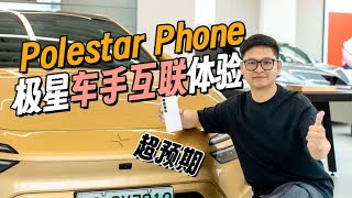 打造生态闭环，Polestar Phone车手互联体验究竟如何？