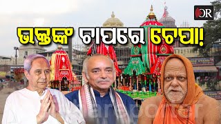 ରଥଯାତ୍ରା; ଭକ୍ତଙ୍କ ଚାପରେ ଚେପା! | Odisha Reporter