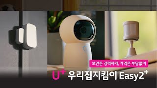 우리집 보안 스타터! 우리집 지킴이 Easy2+