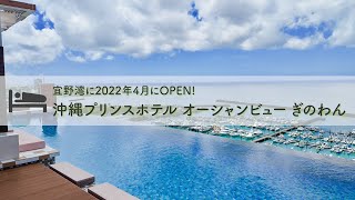 沖縄の宜野湾に2022年4月OPEN「沖縄プリンスホテル オーシャンビュー ぎのわん」