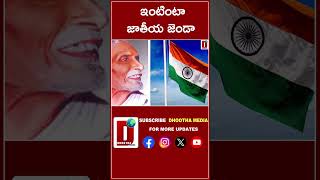 ఇంటింటా జాతీయ జెండా !|| DHOOTHA MEDIA ||#78thindependenceday #flaghosting #pmmodinews #delhinews