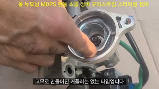 올 뉴모닝 핸들 소음, MDPS, 커플링, 구리스주입, 전동식 파워 스티어링, 내부 고정너트 풀림