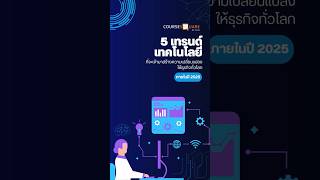 🚀🔥 5 เทรนด์เทคโนโลยี ที่จะเปลี่ยนโลกธุรกิจภายในปี 2025! 🌍💡 #coursesquaremine #csqmine