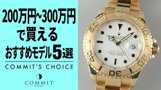 【200万円〜300万円で買える】おすすめモデル５選