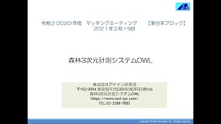 アドイン研究所「森林3次元計測システムOWL」（令和２年度）