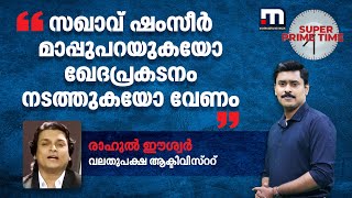 സഖാവ് ഷംസീർ മാപ്പുപറയുകയോ ഖേദപ്രകടനം നടത്തുകയോ വേണം-രാഹുൽ ഈശ്വർ | AN Shamseer | Super Prime Time