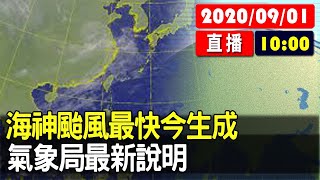 【現場直擊】海神颱風最快今生成 氣象局最新說明 20200901