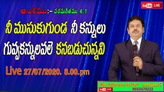 పరమగీతము 4:1నీ ముసుకుగుండ నీ కన్నులు గువ్వకన్నులవలె కనబడు చున్నవి//Live/27/07/2020 8:00PM