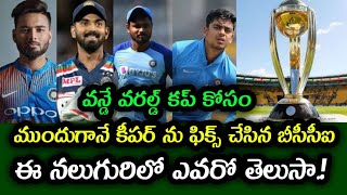 Who is Team India's Keeper for ODI World Cup 2023 | వన్డే వరల్డ్ కప్ కోసం కీపర్ ఎవరూ