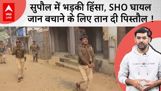 Supaul में पुलिस पर पथराव, बचाव में घायल थानेदार ने भीड़ पर तान दी पिस्टल