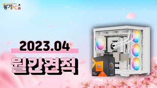 [왕가PC] 월간견적 4월 | 2024년 #조립컴퓨터  RTX4060 게이밍컴퓨터 조립PC  로스트아크 피파 서든어택 발로란트 풀옵 롤 디아블로4 오버워치 배그 팰월드 본체