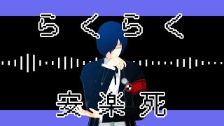 【MMDペルソナ】らくらく安楽死【P3男主人公】