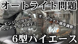 【ハイエース】地味にストレスだった事がやっと解消されました/オートライトの感度調整/エンジンOFFでヘッドライトOFF