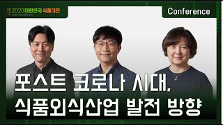 [2020 대한민국식품대전] \