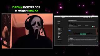 Папич надел маску и напугал мишку Фредди