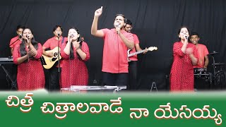 చిత్ర చిత్రాలవాడే నా యేసయ్య -  Telugu PRAISE Song