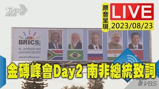 【原音呈現LIVE】金磚峰會Day 2登場 南非總統拉瑪佛沙開場致詞