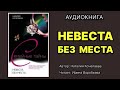 Наталья Кочелаева. Невеста без места. Читает Ирина Воробьева. Аудиокнига.