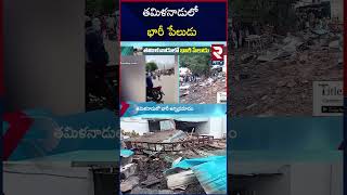 Massive Explosion In Tamil Nadu Firecracker Factory: తమిళనాడులో భారీ పేలుడు | RTV