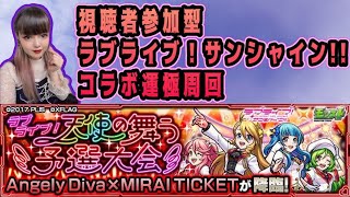 【モンスト】ビスケット使ったら神ドロした‪w 【Angely Diva】【ラブライブ！サンシャイン！！】コラボ【運極周回】