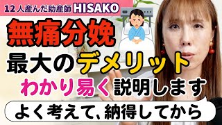 【わかり易く説明します】無痛分娩 最大のデメリットはコレです！【無痛分娩 出産 事故 リスク 費用 麻酔】