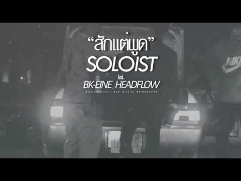สักแต่พูด – SOLOIST feat. BK-EINE & HEADFLOW