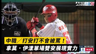 中職／打安打不會被罵！拿莫．伊漾單場雙安展現實力｜NOWnews