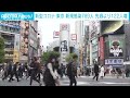 【新型コロナ】東京の新規感染者789人　先週日曜日より122人増 2023年4月2日