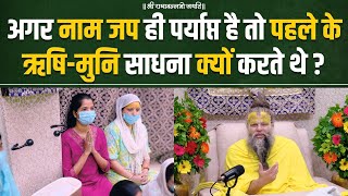 अगर नाम जप ही पर्याप्त है तो पहले के ऋषि-मुनि साधना क्यों करते थे ? Bhajan Marg