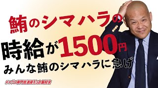 鮪のシマハラの時給が1500円。みんな鮪のシマハラで働かないか。