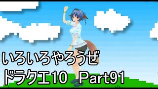 【DQ10】目覚めし6種族目の馬がドラクエ10を実況プレイ Part91