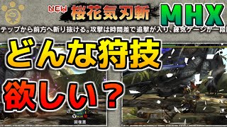 【MHX】次回作の太刀の狩技はどんなのが欲しい？【モンハンクロス】