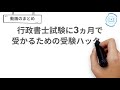 行政書士試験に3ヵ月で受かるための受験ハック術【ハイリスクハイリターン】