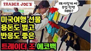 미국 서부 여행, LA 여행 추천, 쇼핑 정보, 가성비 최고 선물로 좋은 트레이더조 에코백 사러가기, 요령을 알면 많이 살 수 있다, 여행 중 챙기는 부업 아이디어