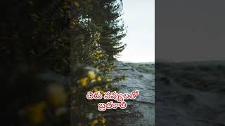 chirunavvulatho Brathakali Part 7 |Telugu motivation song |Mee sreyobilashi movie |Dr.V.Rambabu|