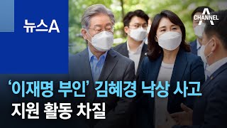 ‘이재명 부인’ 김혜경 낙상 사고로 입원…지원 활동 차질 | 뉴스A