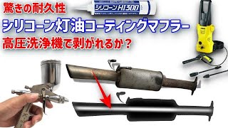 【マフラーの穴防止】シリコーン灯油コーティング被膜は長持ちするか？1年3か月後に高圧洗浄機で剥がしにかかる