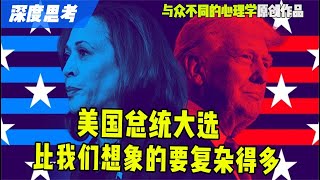 美国总统大选比我们想象得要复杂得多  #美国大选