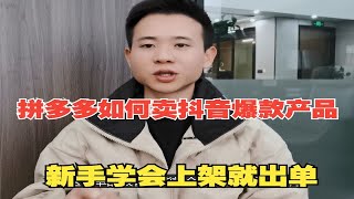 拼多多如何卖抖音爆款产品？新手学会上架就出单